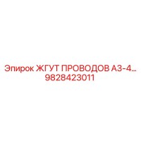 9828423011 ЖГУТ ПРОВОДОВ A3-4 Epiroc