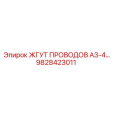 9828423011 ЖГУТ ПРОВОДОВ A3-4 Epiroc