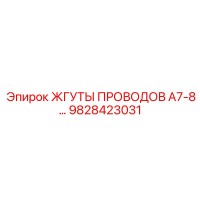 9828423031 ЖГУТЫ ПРОВОДОВ A7-8 Epiroc