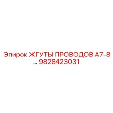 Экранированный жгут Epiroc 9828423031 для систем управления