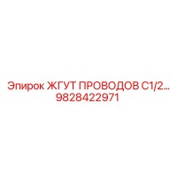 9828422971 ЖГУТ ПРОВОДОВ C1/2 Epiroc