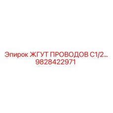 Кабельная сборка Epiroc 9828422971 для бурового оборудования