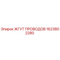 1623802280 ЖГУТ ПРОВОДОВ Epiroc