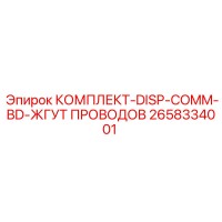 2658334001 КОМПЛЕКТ-DISP-COMM-BD-ЖГУТ ПРОВОДОВ Epiroc