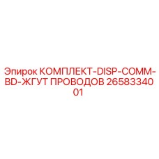Кабельный комплект 2658334001 Epiroc