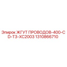 Оригинальный жгут проводов 1310866710 Epiroc серии 400-CD-T3-XC2003