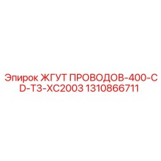Кабельный комплект Epiroc 1310866711 серии 400-CD-T3-XC2003