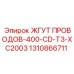 Кабельный комплект Epiroc 1310866711 серии 400-CD-T3-XC2003
