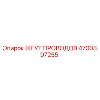 4700397255 ЖГУТ ПРОВОДОВ Epiroc