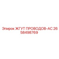 2658498769 ЖГУТ ПРОВОДОВ-AC Epiroc