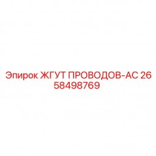 2658498769 ЖГУТ ПРОВОДОВ-AC Epiroc