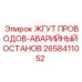 2658411052 ЖГУТ ПРОВОДОВ-АВАРИЙНЫЙ ОСТАНОВ Epiroc