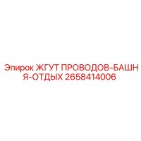 2658414006 ЖГУТ ПРОВОДОВ-БАШНЯ-ОТДЫХ Epiroc