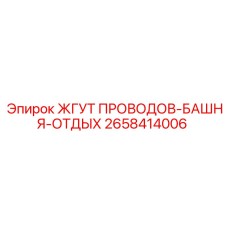 2658414006 ЖГУТ ПРОВОДОВ-БАШНЯ-ОТДЫХ Epiroc