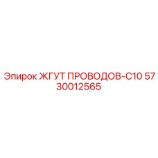Электронный жгут Epiroc 5730012565