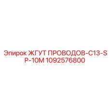 1092576800 ЖГУТ ПРОВОДОВ-C13-SP-10M Epiroc