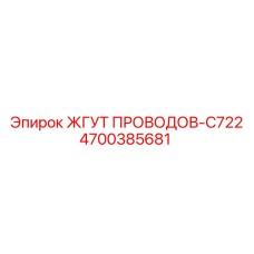 4700385681 ЖГУТ ПРОВОДОВ-C722 Epiroc