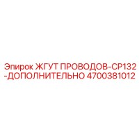 4700381012 ЖГУТ ПРОВОДОВ-CP132-ДОПОЛНИТЕЛЬНЫЙ Epiroc
