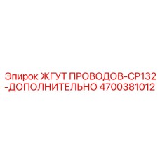 Комплект кабелей для расширения функционала CP132 4700381012