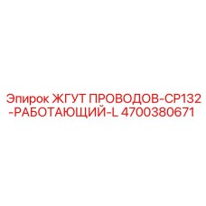 Кабельный комплект рабочего оборудования CP132-L 4700380671
