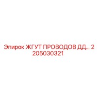 2205030321 ЖГУТ ПРОВОДОВ ДД Epiroc