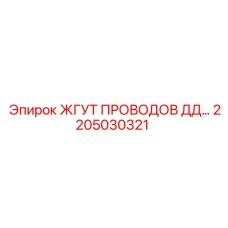 Диагностический жгут проводов 2205030321 буровых установок Epiroc