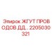 Диагностический жгут проводов 2205030321 буровых установок Epiroc