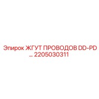 2205030311 ЖГУТ ПРОВОДОВ DD-PD Epiroc
