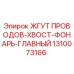 1310073166 ЖГУТ ПРОВОДОВ-ХВОСТ-ФОНАРЬ-ГЛАВНЫЙ Epiroc