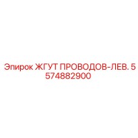 5574882900 ЖГУТ ПРОВОДОВ-ЛЕВ. Epiroc