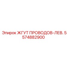 5574882900 ЖГУТ ПРОВОДОВ-ЛЕВ. Epiroc