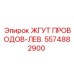 5574882900 ЖГУТ ПРОВОДОВ-ЛЕВ. Epiroc