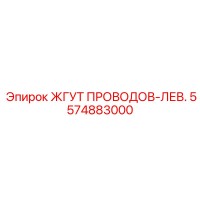 5574883000 ЖГУТ ПРОВОДОВ-ЛЕВ. Epiroc
