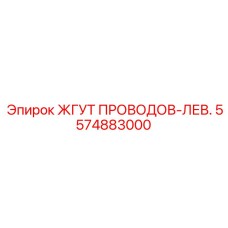 5574883000 ЖГУТ ПРОВОДОВ-ЛЕВ. Epiroc