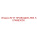 5574883000 ЖГУТ ПРОВОДОВ-ЛЕВ. Epiroc