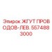 5574883000 ЖГУТ ПРОВОДОВ-ЛЕВ. Epiroc