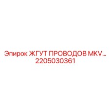 2205030361 ЖГУТ ПРОВОДОВ MKV Epiroc