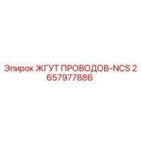 2657977886 ЖГУТ ПРОВОДОВ-NCS Epiroc