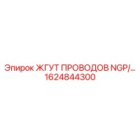 1624844300 ЖГУТ ПРОВОДОВ NGP Epiroc