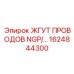 Комплект проводов для буровой техники Epiroc артикул 1624844300