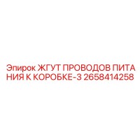 2658414258 ЖГУТ ПРОВОДОВ ПИТАНИЯ К КОРОБКЕ-3 Epiroc