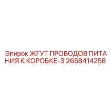 2658414258 ЖГУТ ПРОВОДОВ ПИТАНИЯ К КОРОБКЕ-3 Epiroc