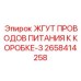 2658414258 ЖГУТ ПРОВОДОВ ПИТАНИЯ К КОРОБКЕ-3 Epiroc