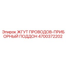 4700372202 ЖГУТ ПРОВОДОВ-ПРИБОРНЫЙ ПОДДОН | Epiroc