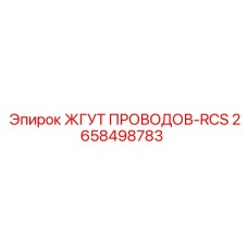 2658498783 ЖГУТ ПРОВОДОВ-RCS Epiroc