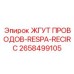 2658499105 ЖГУТ ПРОВОДОВ-RESPA-RECIRC Epiroc