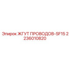 Электрожгут для гидросистем Epiroc
