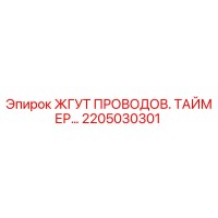 2205030301 ЖГУТ ПРОВОДОВ. ТАЙМЕР Epiroc