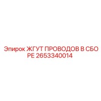 2653340014 ЖГУТ ПРОВОДОВ В СБОРЕ Epiroc