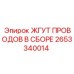 2653340014 ЖГУТ ПРОВОДОВ В СБОРЕ Epiroc